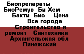 Биопрепараты BioRemove, БиоРемув, Би-Хем, Bacti-Bio, Бакти  Био. › Цена ­ 100 - Все города Строительство и ремонт » Сантехника   . Архангельская обл.,Пинежский 